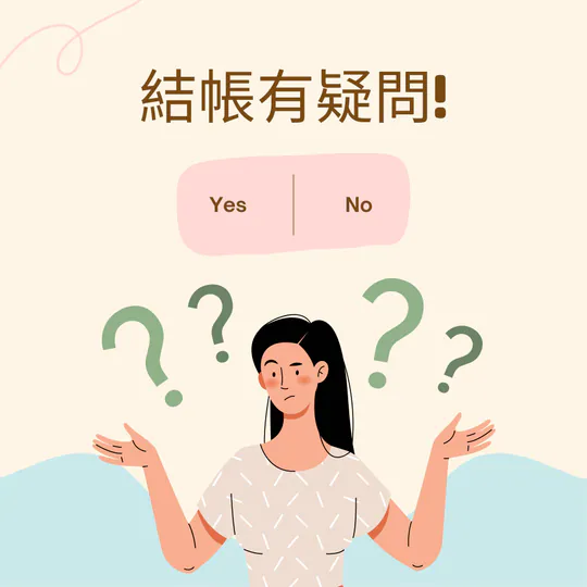 結帳有疑問